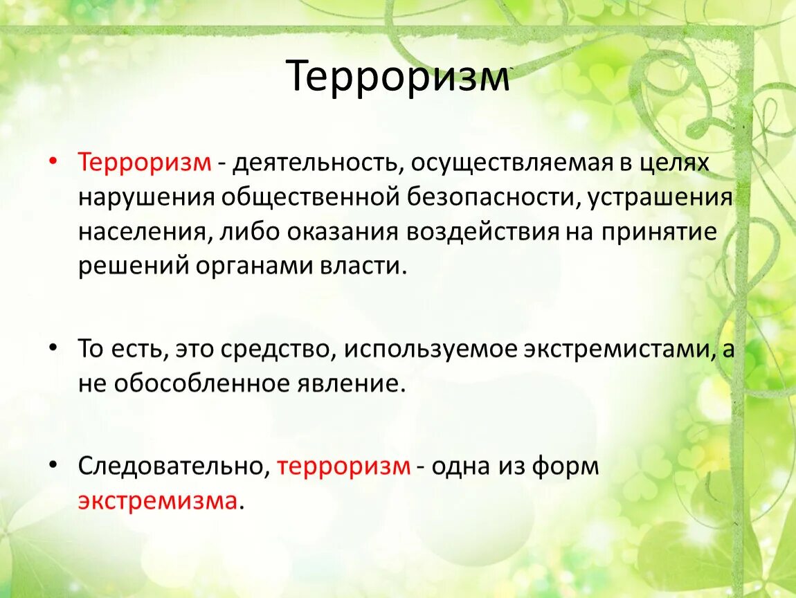 Что такое терроризм и экстремизм определение. Понятие экстремизма и терроризма. Экстремизм и терроризм основные понятия. Отличие терроризма от экстремизма. Экстремизм презентация 5 класс