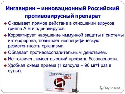 Как пить ингавирин 90