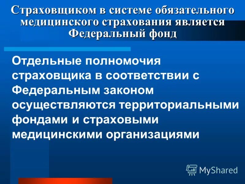 Медицинское страхование является частью. Страховщик ОМС. Страховщиком в системе ОМС является. Кто является страховщиком в обязательном медицинском страховании. Кто такой страхователь в ОМС.