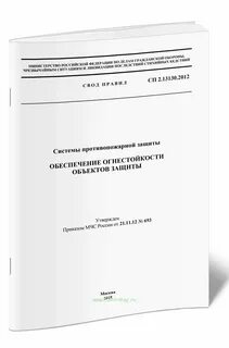 Сп 10.13130 2020 с изменениями 2024 года