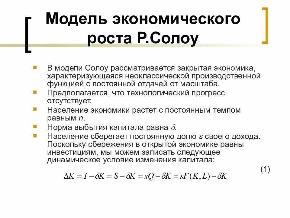 Модель экономического роста Солоу. Модель экономического роста Солоу кратко. Неоклассическая теория роста Солоу. Базовая модель экономического роста Солоу.. Модель роста солоу