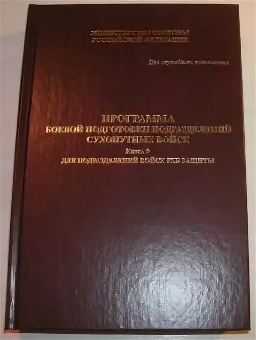 Программа боевой подготовки сухопутных. Программа боевой подготовки. программа боевой подготовки сухопутных войск. книга программа боевой подготовки. программа боевой подготовки сухопутных войск 2019.