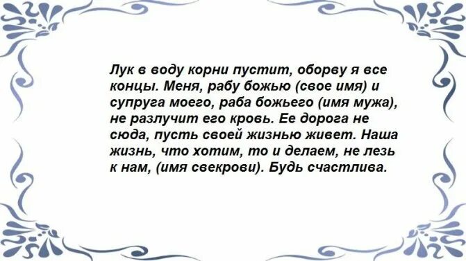 Заговор от свекрови. Анекдоты про свекровь. Заговор на примере ние. Заговор от свекрови. Заклинание на свекровь.
