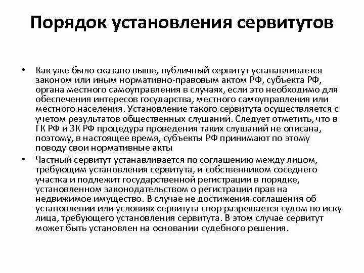 Порядок установления сервитута. Плата за публичный сервитут. Установление сервитута на земельный участок. "установление земельного сервитута". Порядок установления сервитута.