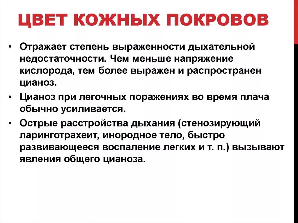 Можно ли по состоянию кожных покровов человека. Цвет кожных покровов при заболеваниях органов дыхания. Веткожных покровов.