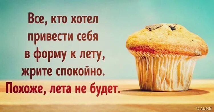 Все кто хотел привести себя в форму к лету жрите спокойно. Приведи себя в форму к лету. Жрите спокойно лета не будет. Привели себя в форму к лету.