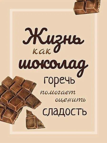 Цитаты про сладости. Цитаты про шоколад. высказывания про шоколад. шутки про шоколад. смешные фразы про шоколад.