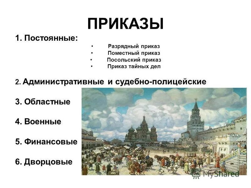 Приказами в россии называли. Приказы при Иване 4. Московские приказы 17 века. Приказы Московского государства. Приказы это в истории России.