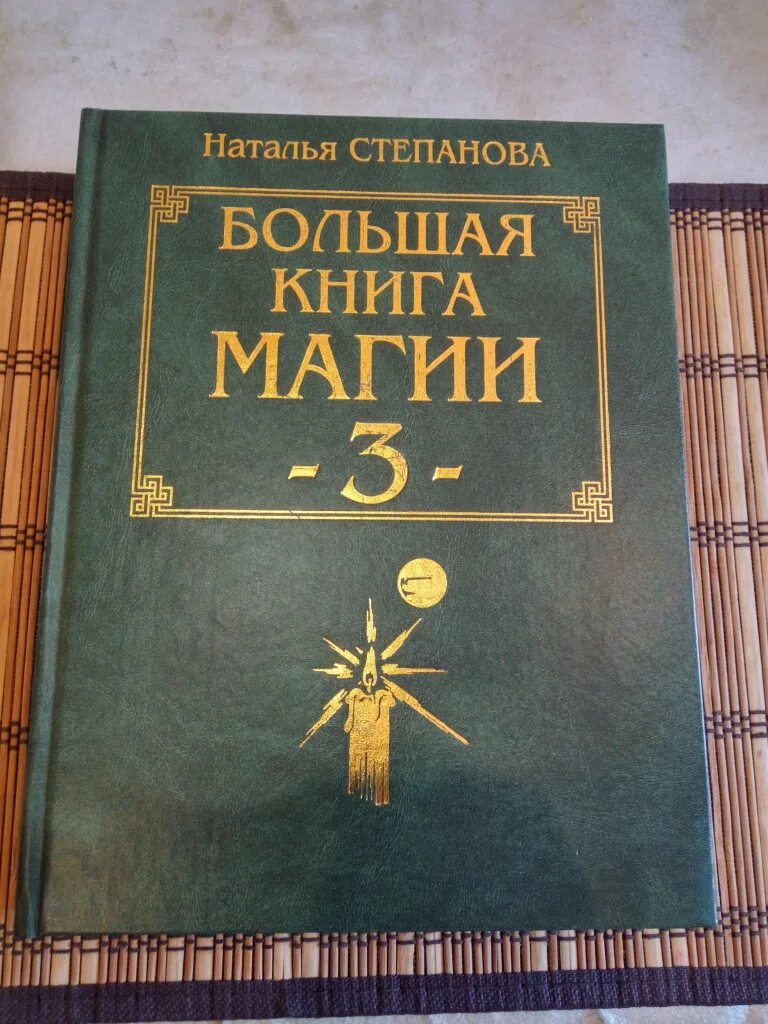 Большая книга магия степановой. Большая книга магии Степанова. Большая книга магии Натальи степановой 1. Большая книга магии Натальи степановой.