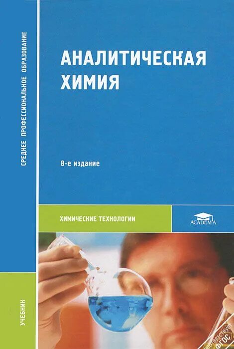 Аналитическая химия книги. Глубоков Ищенко аналитическая химия. Аналитическая химия а а Ищенко 2017. 4. Глубоков ю.м. аналитическая химия,. Аналитическая химия для СПО учебник.