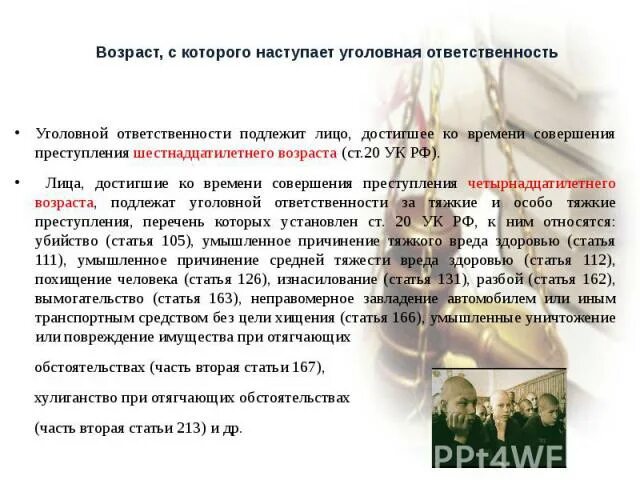 Полная уголовная ответственность возраст. Возраст с которого начинается уголовная ответственность. Уголовная ответственность наступает с возраста. Возраст наступления уголовной ответственности. Возраст уголовной ответственности несовершеннолетних.