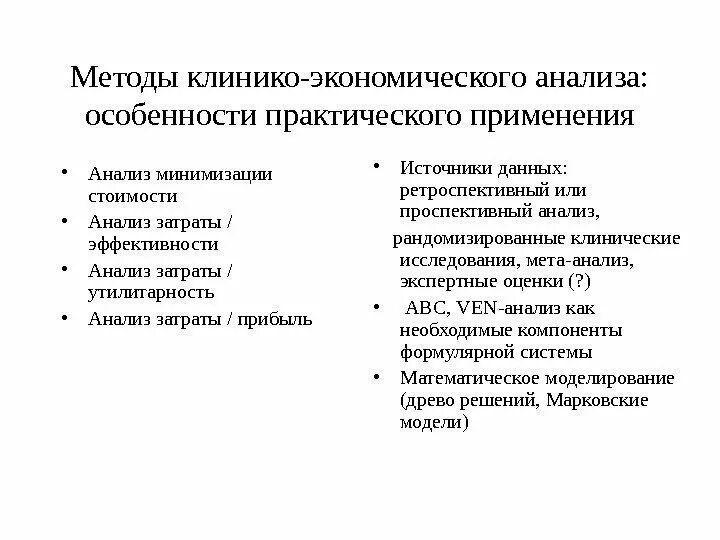 Методы анализа экономической эффективности. Метод экономической метод экономического анализа анализа. Методы анализа в экономике. Клинико-экономический анализ. Экономический анализ применяется