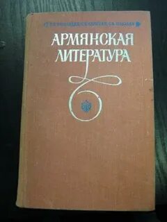 Армянская литература