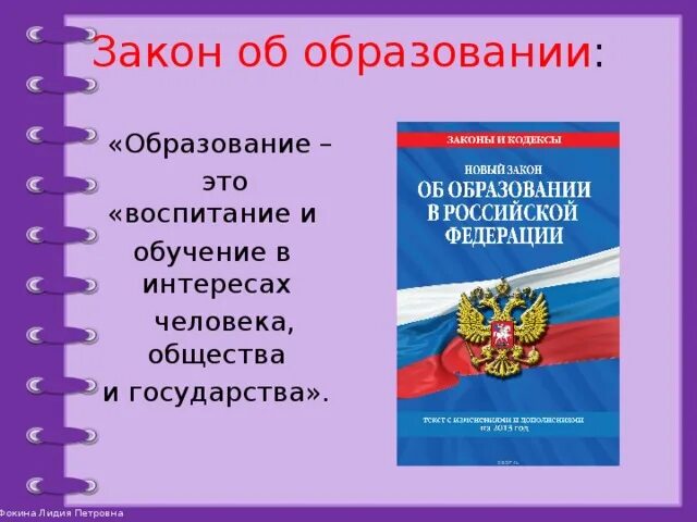 Федеральный закон об образовании 2019. Закон об образовании. Закон об образовании РФ книга. Закон об образовании РФ фото. Закон об образовании картинка.