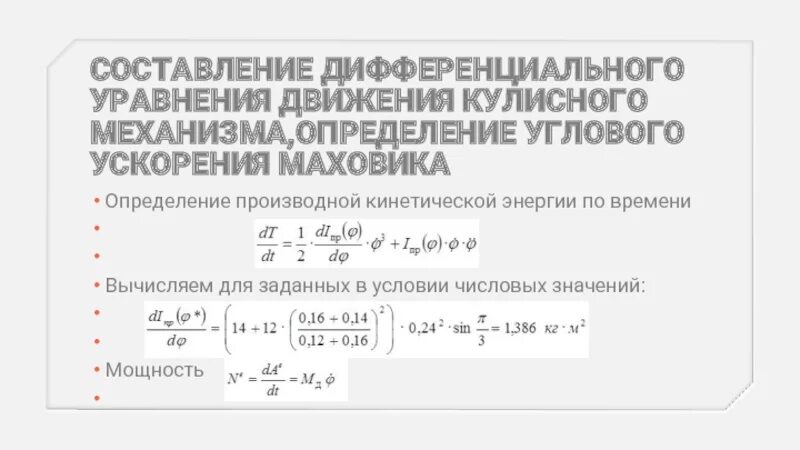 Ускорение в дифференциальной форме. Производная от кинетической энергии. Производная энергии по времени. Момент силы натяжения нити. Найти частоту вращения маховика.