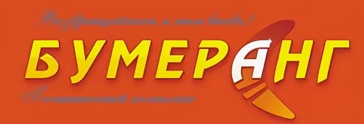 Бумеранг нижневартовск