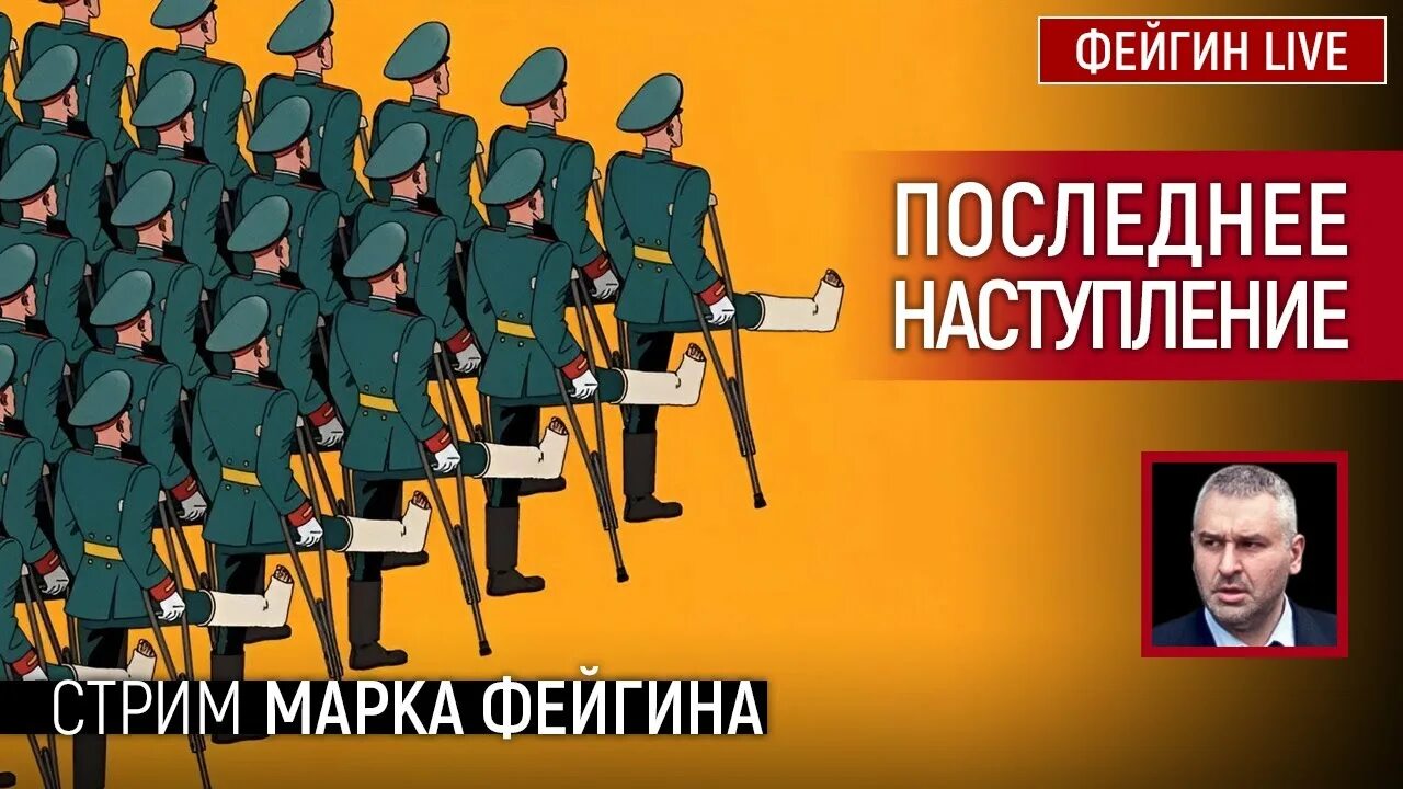 Стрим фейгин арестович. Стрим фейгин арестович