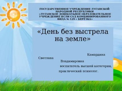День без выстрела на земле