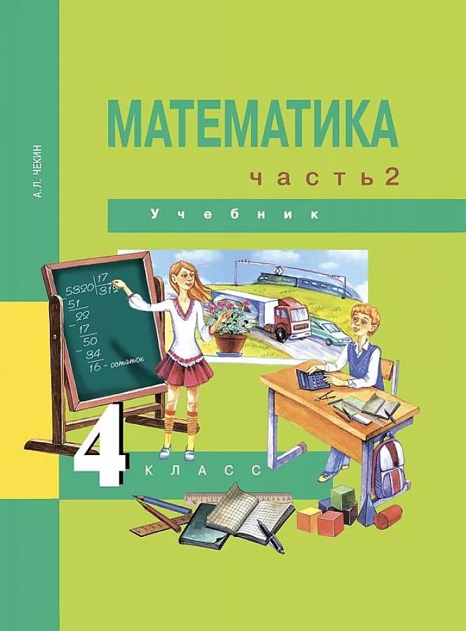 Математика а.л.чекин математика 4 класс. Математика 4 класс учебник ФГОС. Чекин а л учебник по математике 4 класс в двух частях ПНШ. Математика чекин 2 класс. Математика часть 2 эффективная начальная школа