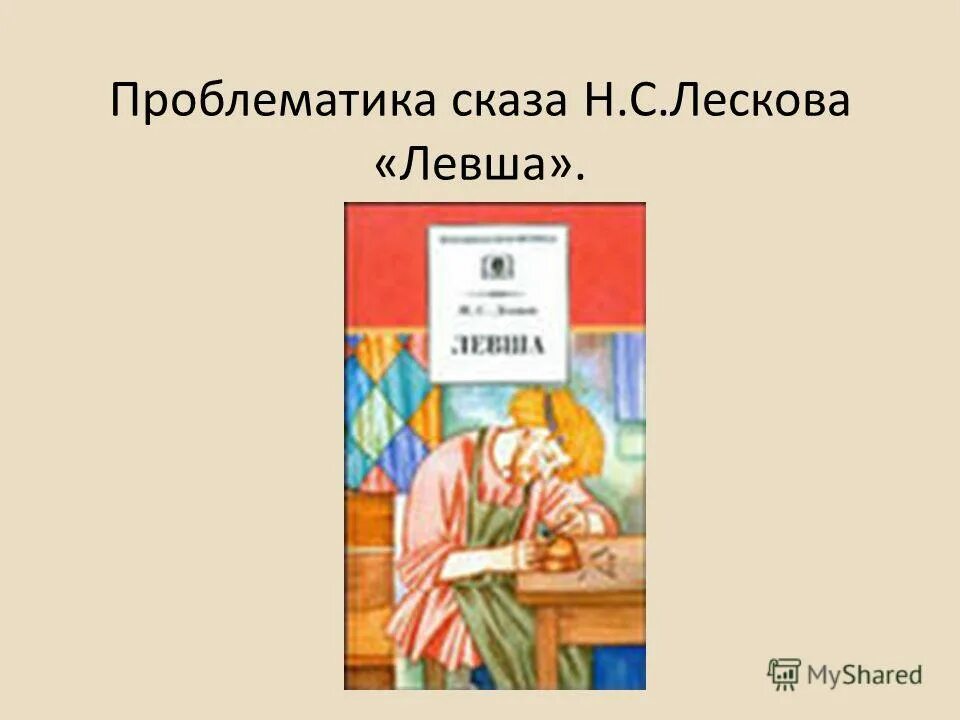 Какие проблемы поднимает лесков в левше. Сказ н с лескова левша. проблематика сказа левша. проблематика сказа левша лескова. н с лесков сказ левша.