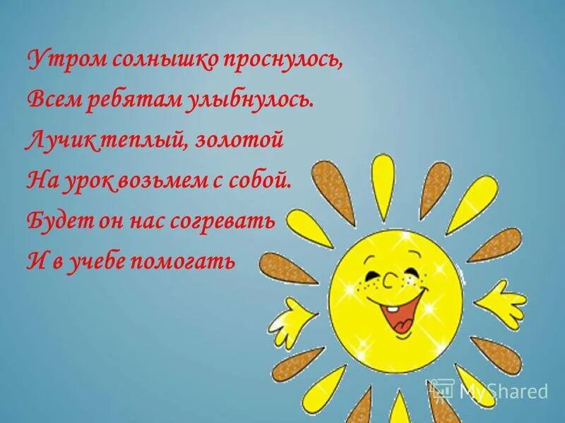Песня греет солнышко с утра просыпайтесь звери. Солнце проснулось. солнышко проснулось. стих про солнечные лучики для детей. солнышко встает.