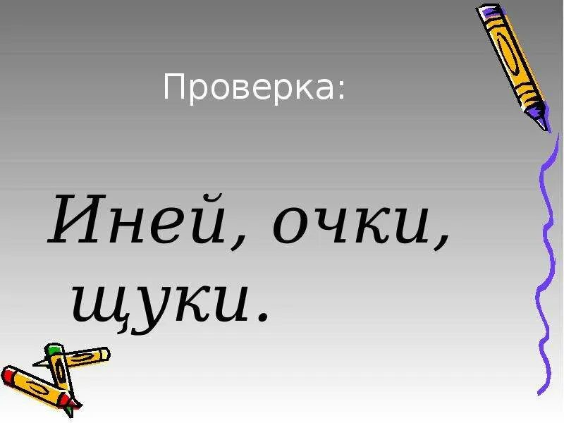 Иней проверка. Все согласные звуки мягкие иней. Иней звуки. Согласные звуки мягкие 1 класс занков иней,очки,шить щуки схема. Согласные звуки мягкие в слове иней