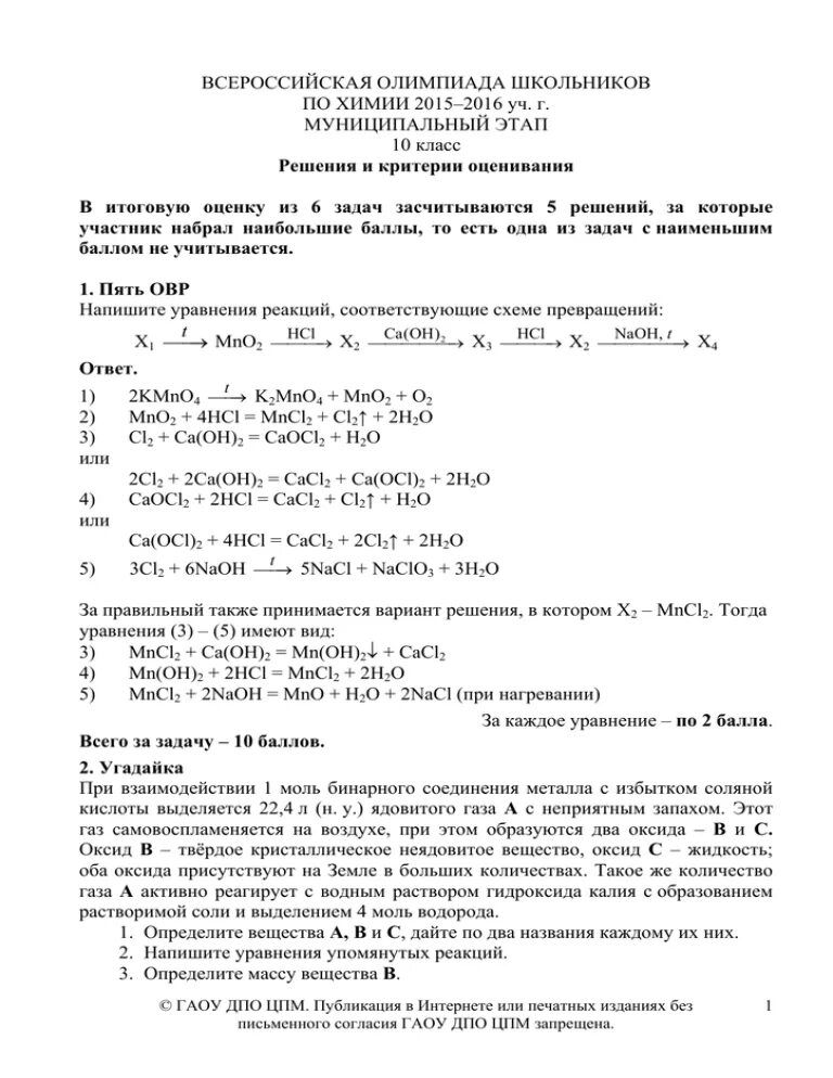 Муниципальный этап Всероссийской олимпиады школьников по химии. Школьный этап олимпиады химия