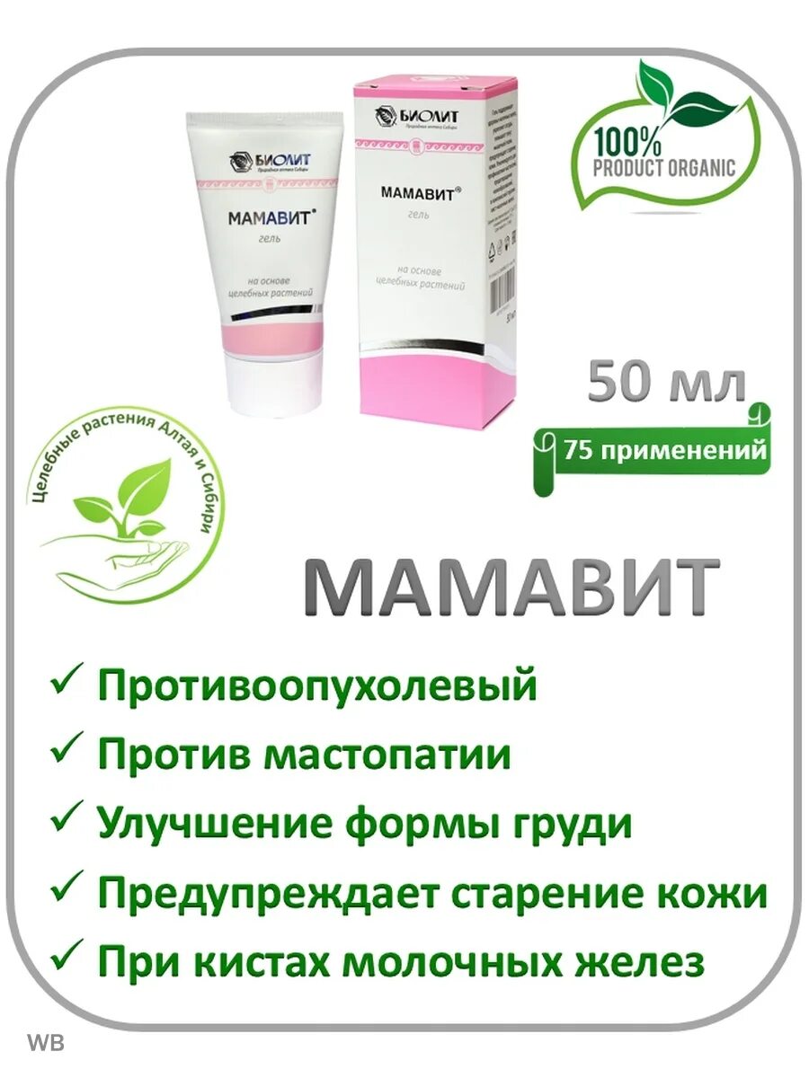 Мамавит применение. Мамавит гель арго. биолит мамавит гель. мамавит гель, 50 мл. арго гель биолит.