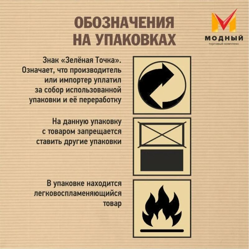 Значки на упаковке. Знаки маркировки продукции. Товарные знаки на упаковке. Обозначение символов на упаковках. Закон этикетки