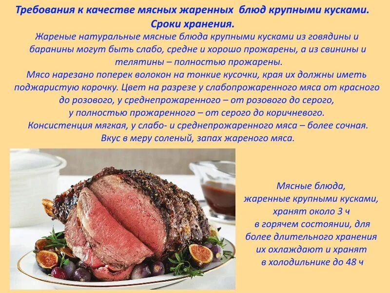 Реализация блюд из мяса. Приготовление мясных блюд. Требования к качеству мясных блюд. Блюда из мяса и субпродуктов. Методы приготовления блюд из мяса.