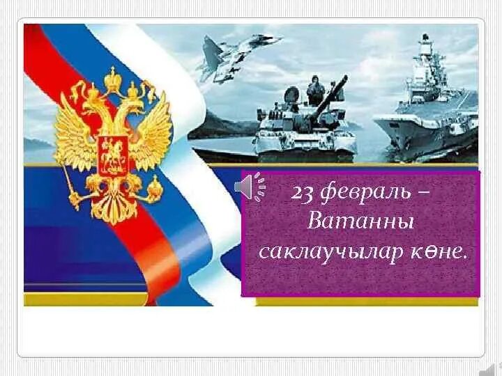 С 23 февраль ватанны саклаучылар көне. 23 февраль ватанны саклаучылар көне. Открытка 23 февраля. Открытка 23 февраля. 23 февраль ватанны саклаучылар көне.