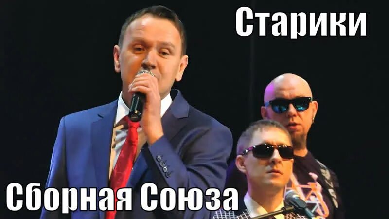 Старик козлодоев. Старики сборная союза. Группа старики юсьва состав. Группа сборная союза однолюб. Группа старики слушать.