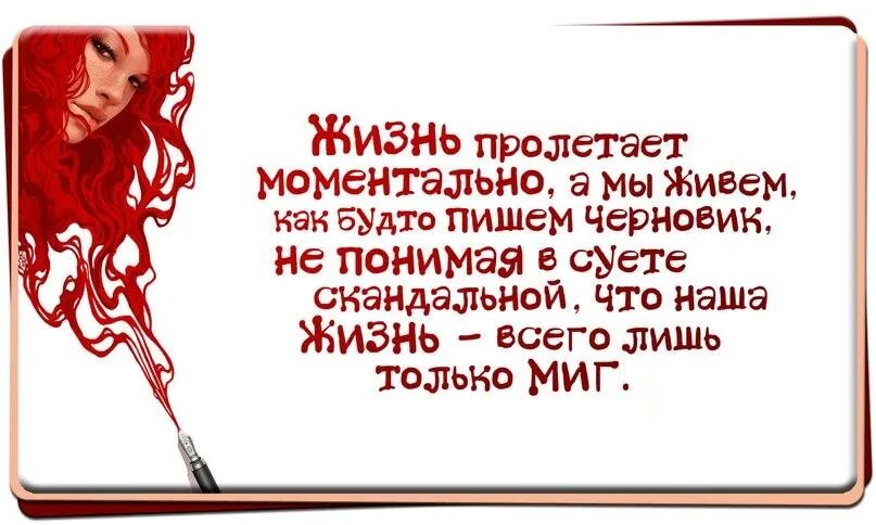 Живется как писать. Жизнь пролетает как будто пишем черновик моментально. Жизнь пролетает моментально стихи. Жизнь пролетает моментально а мы живём. А мы живём как будто пишем черновик стихи.