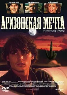Аризонская мечта 1993