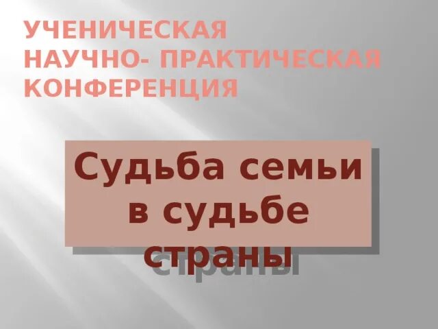 Судьба семьи судьба народа. Судьба страны. Судьба семьи в судьбе страны Белов. Моя семья моя судьба. Судьба семьи в судьбе страны фотохроника.