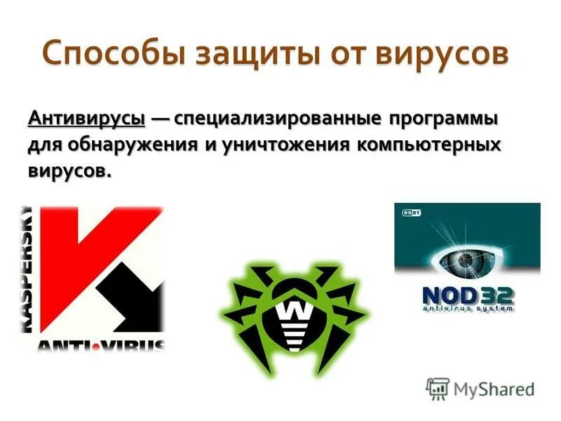 Антивирусные программы. Антивирусные программы. Это специализированные программы для обнаружения компьютерных вирусов. Антивирусные программы предназначены для. Программы обнаружения компьютерных вирусов и их уничтожения.