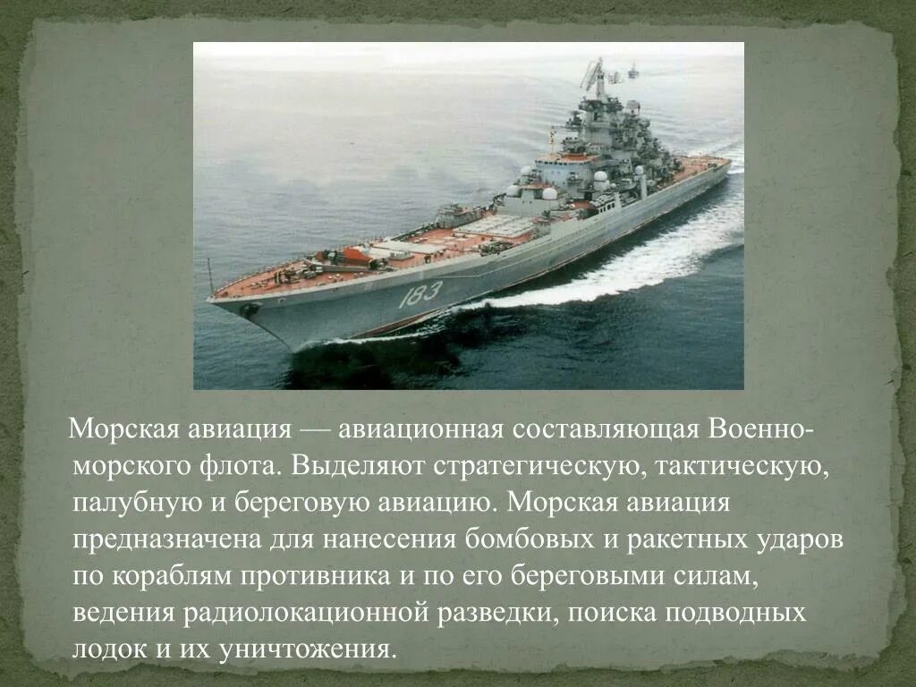 Задачи морской авиации ВМФ. Морская Авиация ВМФ России. Военно морской флот надводные силы кратко. Морская Авиация предназначена для. Морской флот презентация