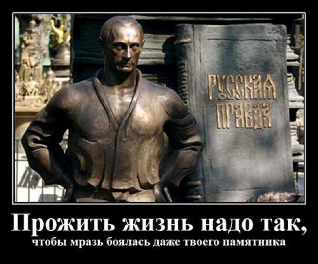 Жизнь надо прожить так чтобы враги боялись даже твоего памятника. Памятник твоей бывшей