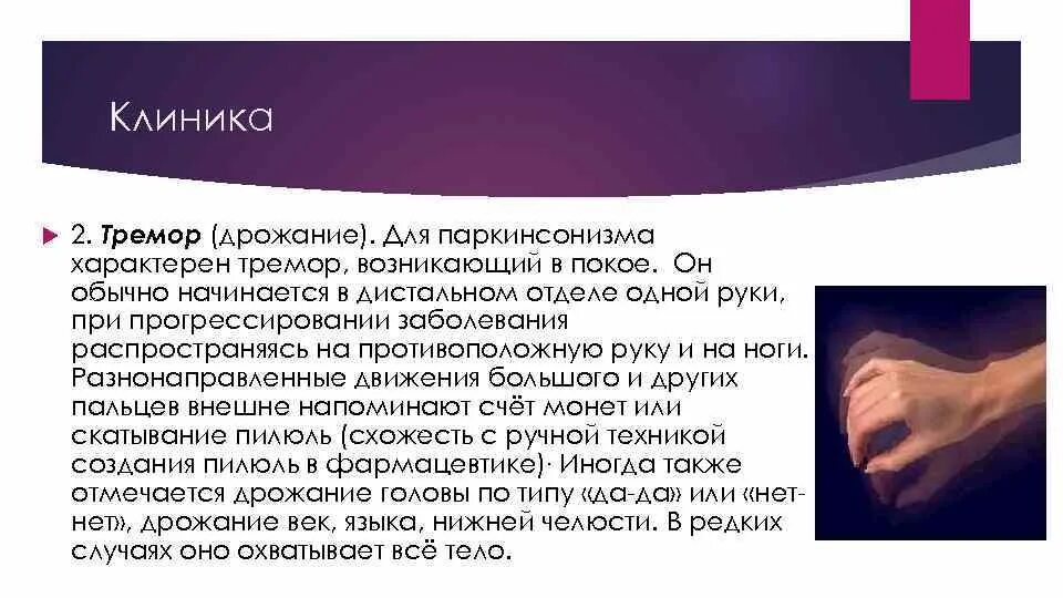 Когда трясутся руки что за болезнь. Болезнь Паркинсона тремор покоя. Болезнь Паркинсона тремор рук. Трясучка болезнь Паркинсона. Постуральный тремор рук что это.