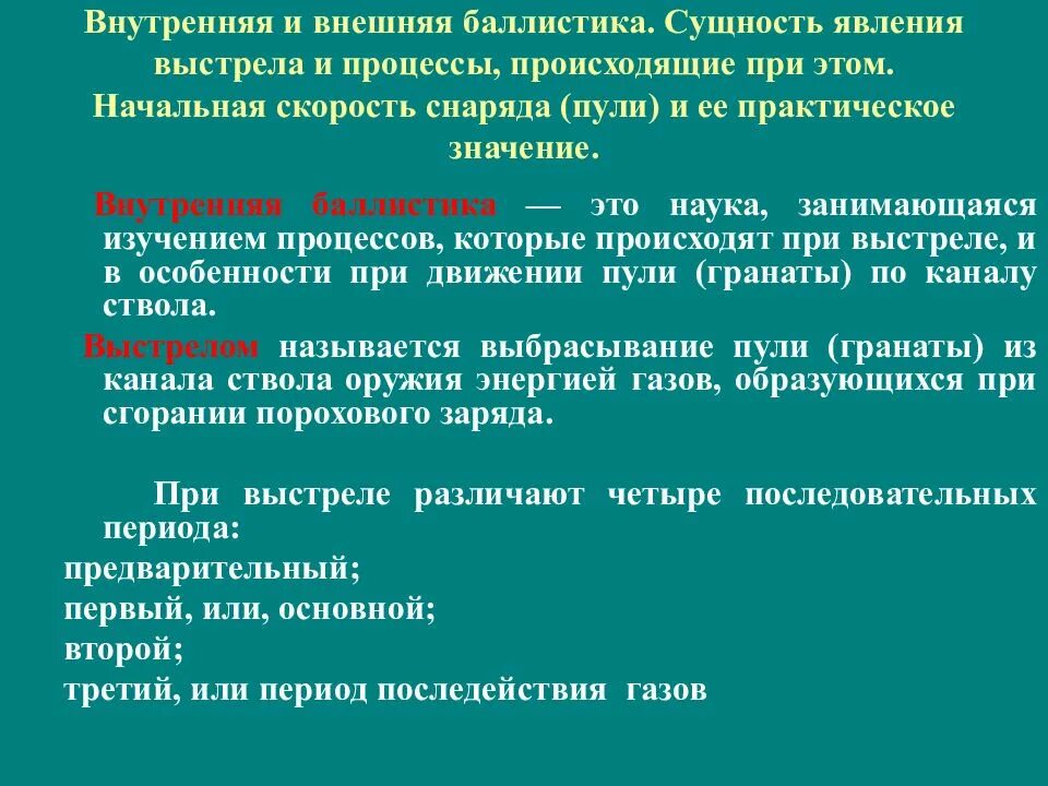 Выстрел это физическое. Понятие внутренней и внешней баллистики. Внутренняя и внешняя баллистика. Основы внутренней и внешней баллистики. Внешняя баллистика.