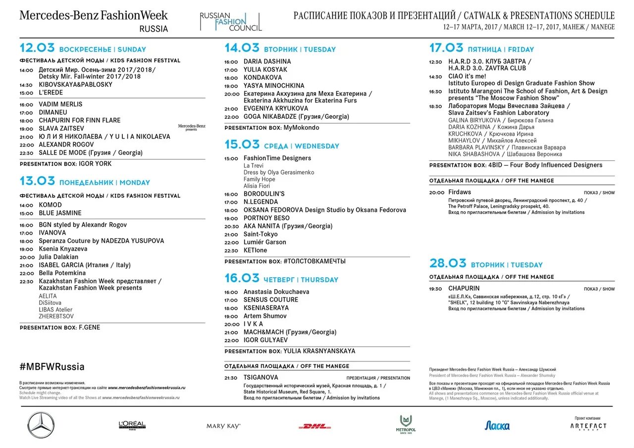 Неделя моды расписание. Расписание неднд моды в Москве. Неделя моды в Москве расписание. Неделя моды в Москве афиша.