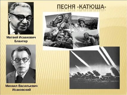 Композитор катюши