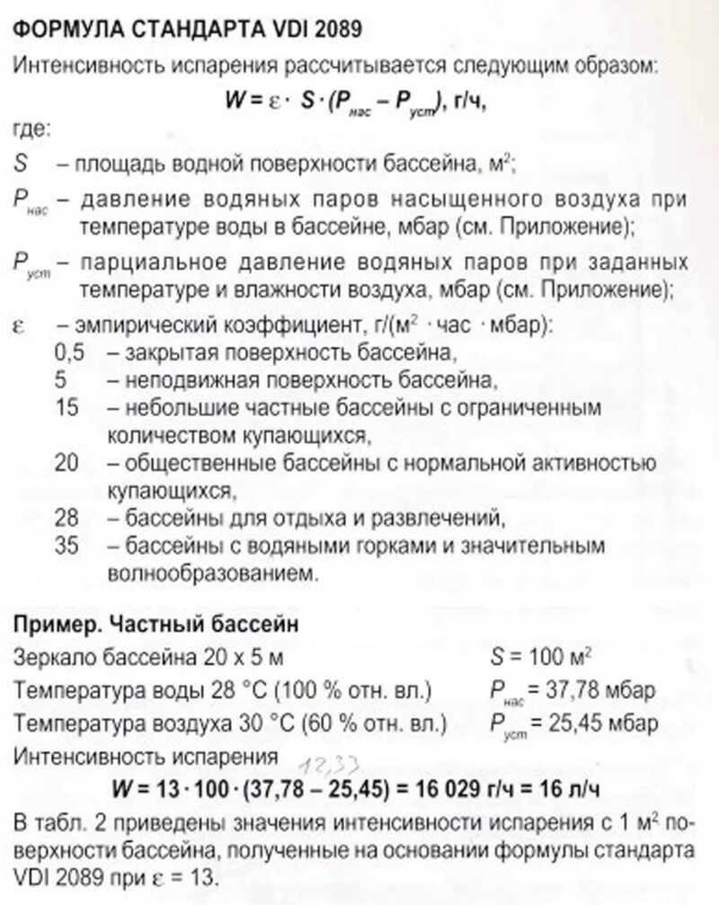 Испарение с поверхности бассейна. Испарение физиология. Испарение с поверхности бассейна. Испарение с поверхности бассейна. Испарение с поверхности бассейна.