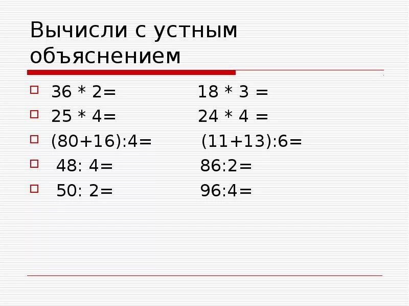 Устные пояснения. Вычисли с устным объяснением. Вычасли умнож с обясненим. Деление на однозначное число. Примеры с устным объяснением.