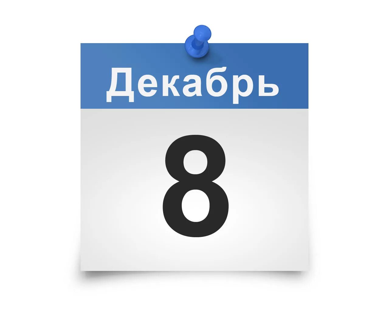 8 декабря 2016