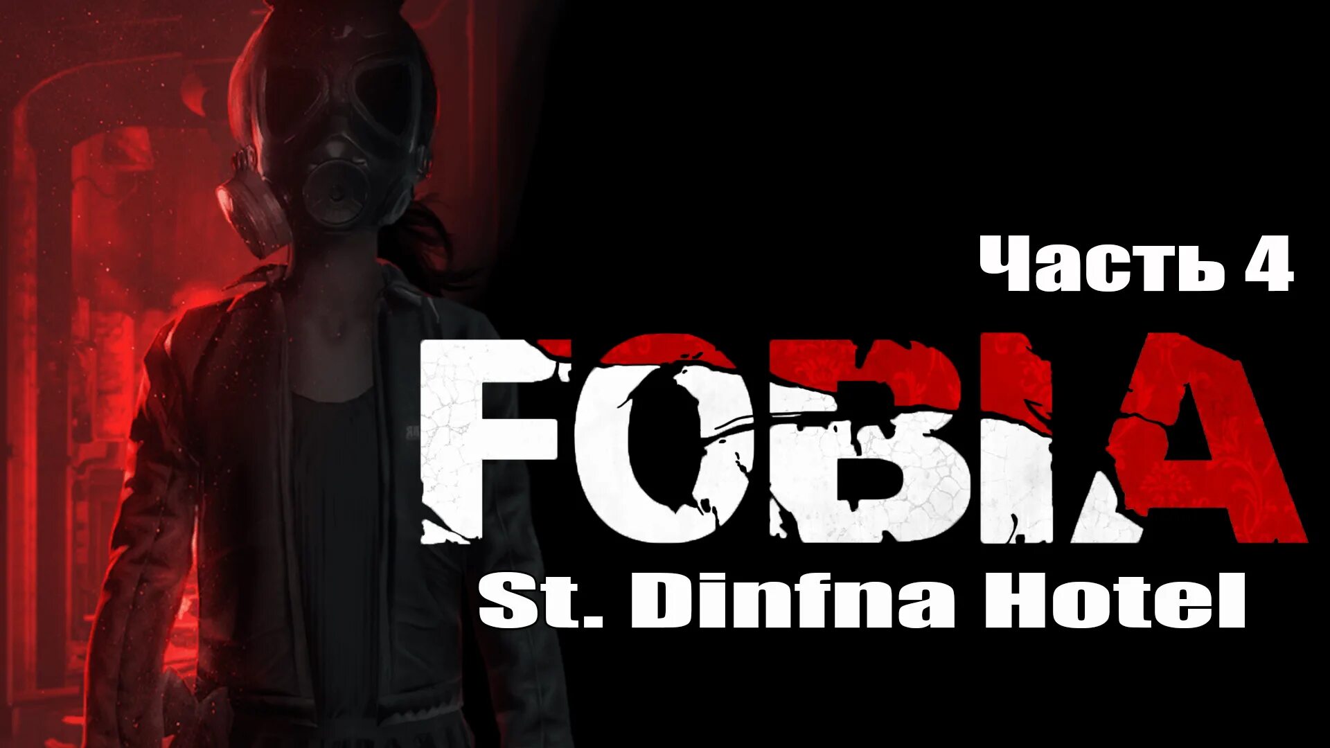 Fobia st. Dinfna hotel (русская версия)(ps4). Fobia st dinfna hotel. Fobia st dinfna hotel. Dinfna hotel прохождение.