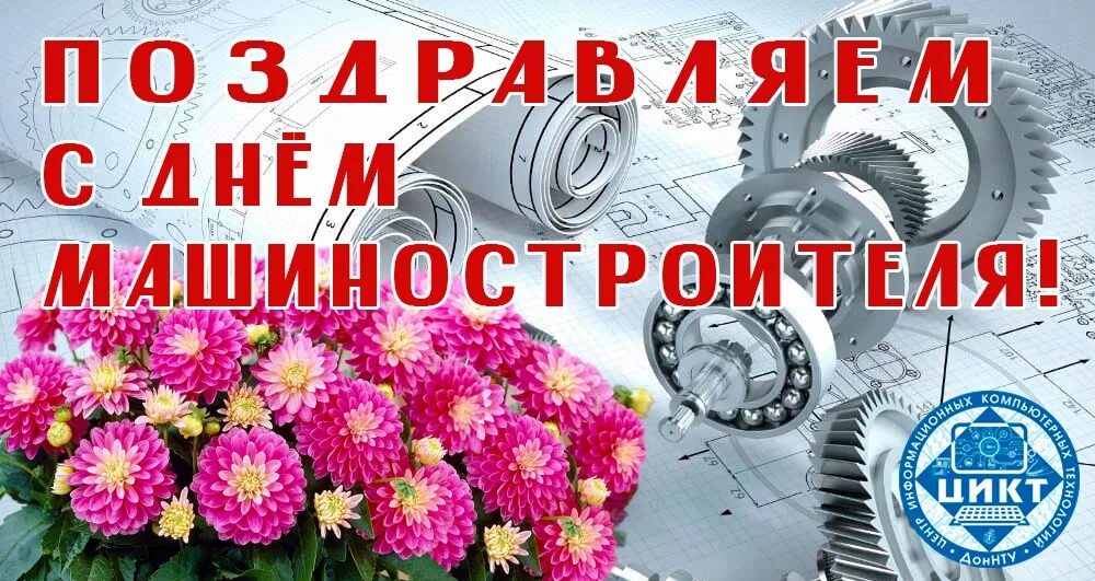 Какого числа отмечают день машиностроителя. С днем машиностроителя. поздравление с днем машиностроения. с днем машиностроителя открытка. поздравление с днем машиностроителя.
