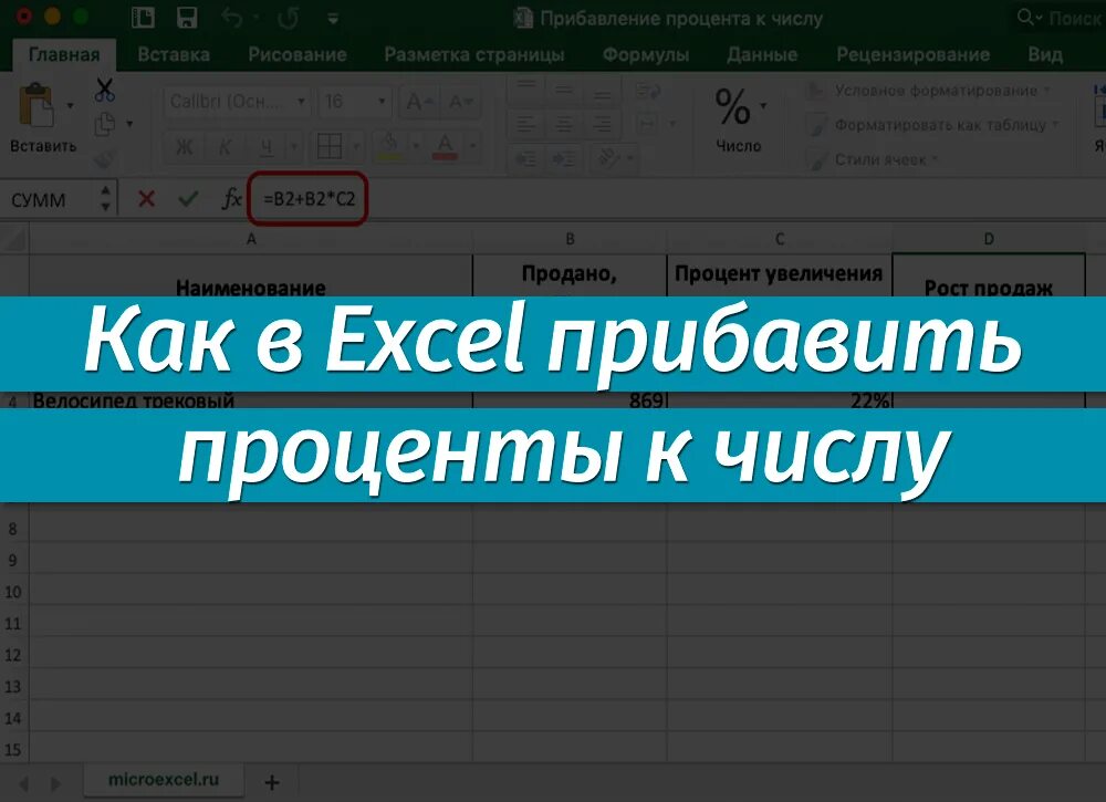 Как в экселе прибавить проценты в формуле. Как прибавить процент к числу в excel. как в экселе прибавить процент к числу. как прибавлять проценты. прибавление процентов к числу.