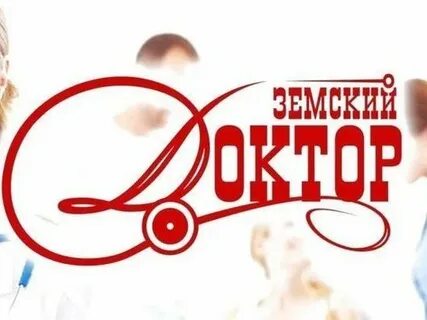 Лучший земский доктор