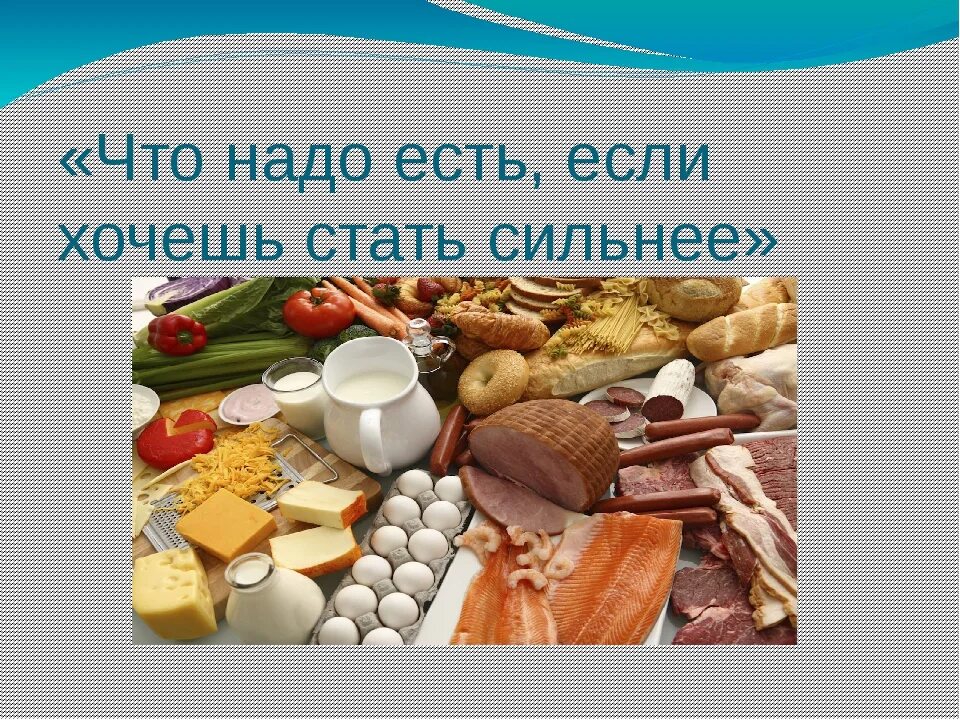 Где нужно есть. Что надо есть если хочешь стать сильнее. Классный час что нужно есть чтобы быть сильнее. Что надо кушать чтобы стать сильным. Статью что нужно есть.